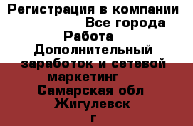 Регистрация в компании Oriflame.  - Все города Работа » Дополнительный заработок и сетевой маркетинг   . Самарская обл.,Жигулевск г.